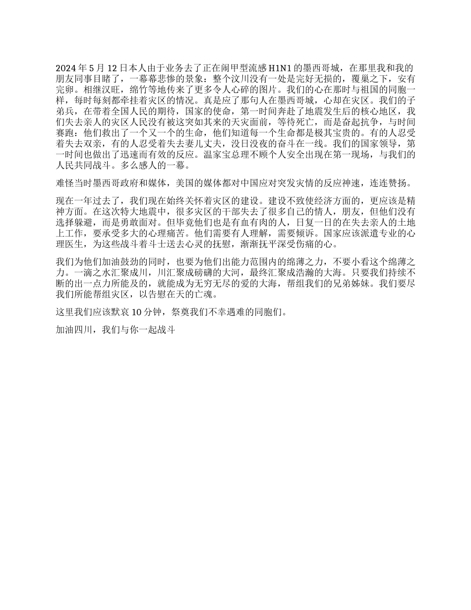 512我们应该铭记的那一天汶川特大地震_第1页