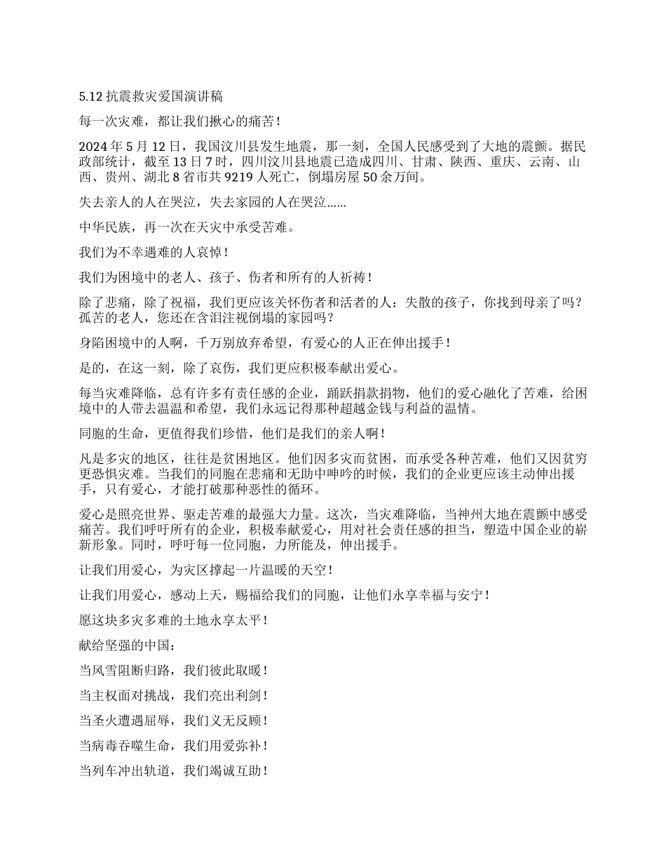 512抗震救灾爱国演讲稿_第1页