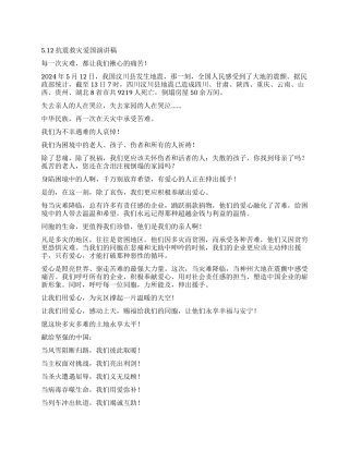 512抗震救灾爱国演讲稿