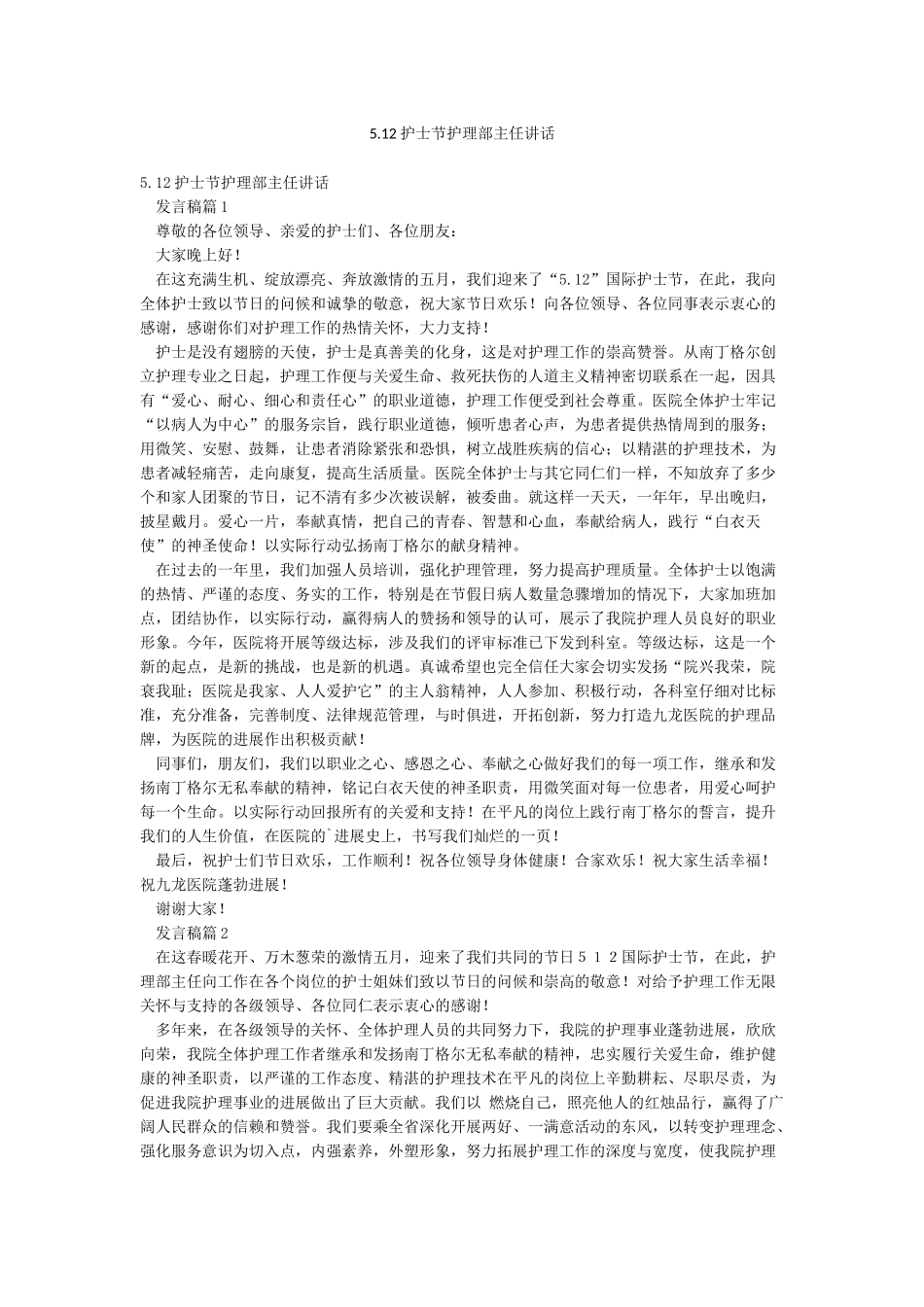512护士节护理部主任讲话_第1页