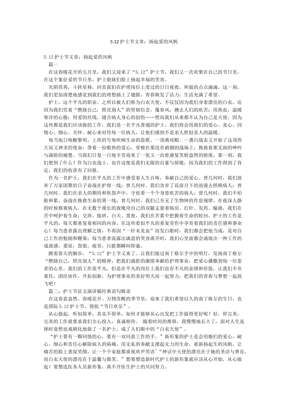 512护士节文章;扬起爱的风帆_第1页