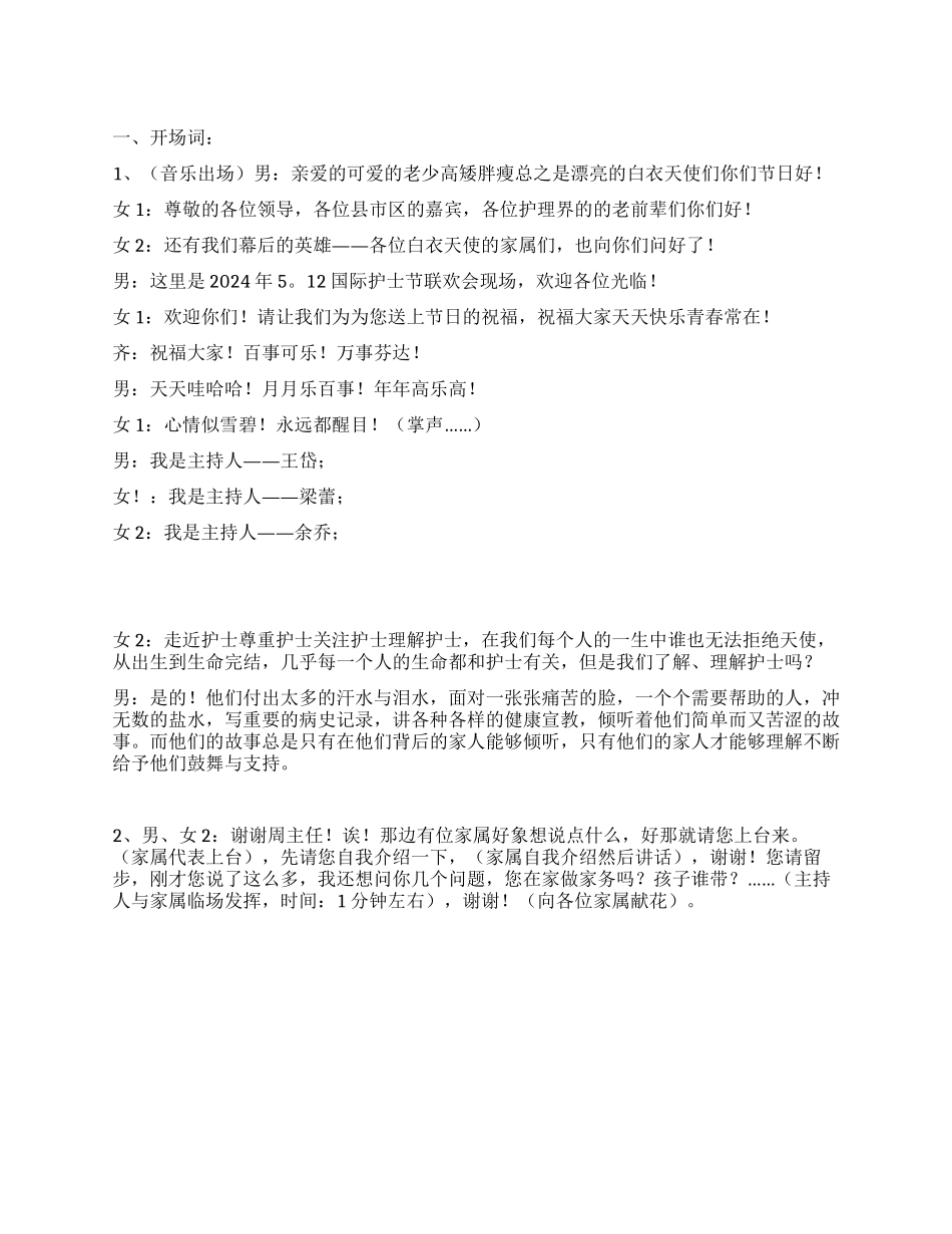 512护士节活动联欢会串词_第1页
