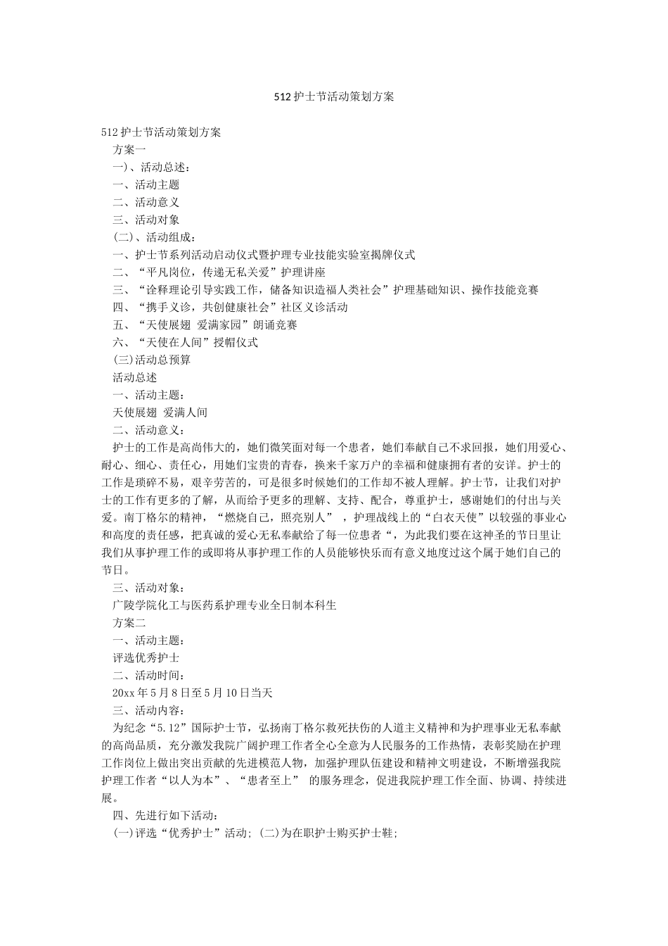 512护士节活动策划方案_第1页