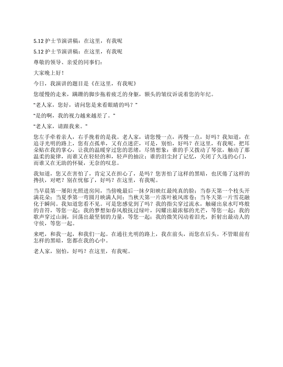 512护士节演讲稿在这里有我呢_第1页