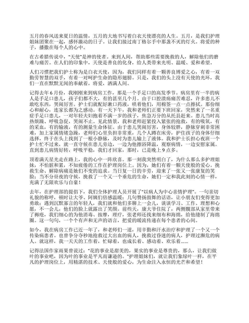 512护士节演讲稿将爱洒满人间_第1页