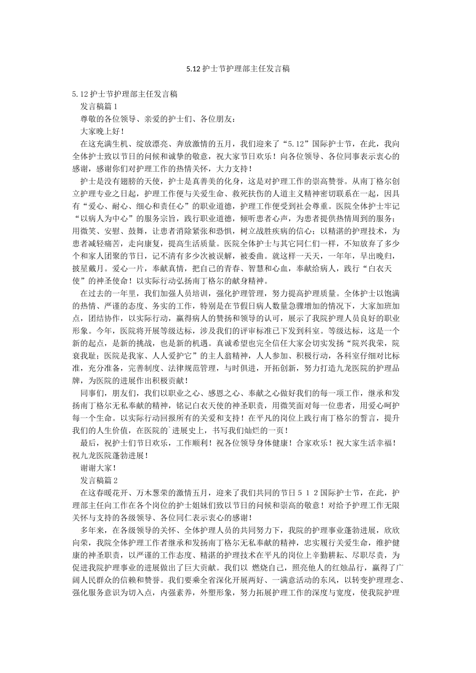 512护士节护理部主任发言稿_第1页