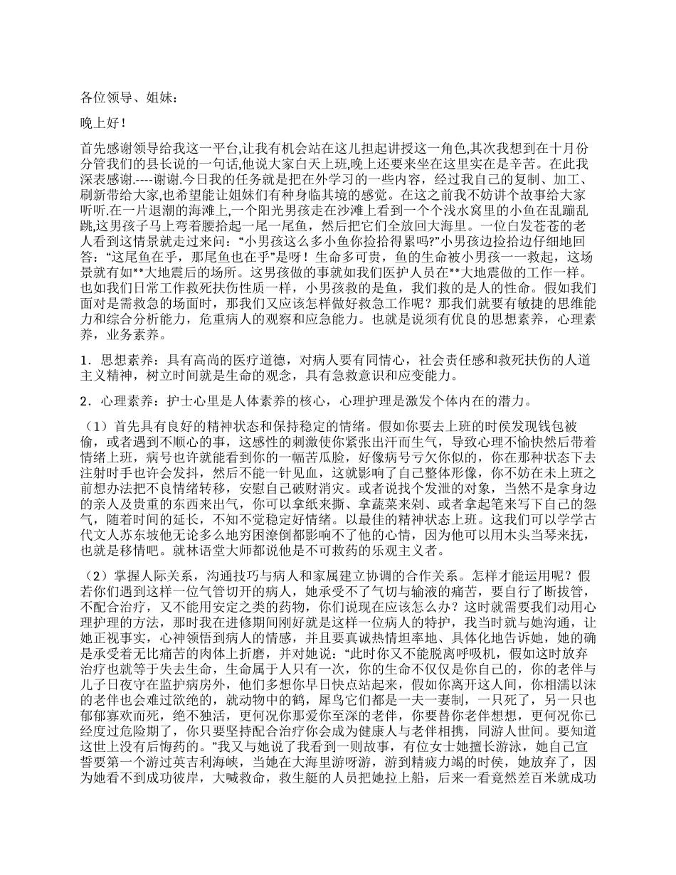 512护士节演讲稿生命救护_第1页