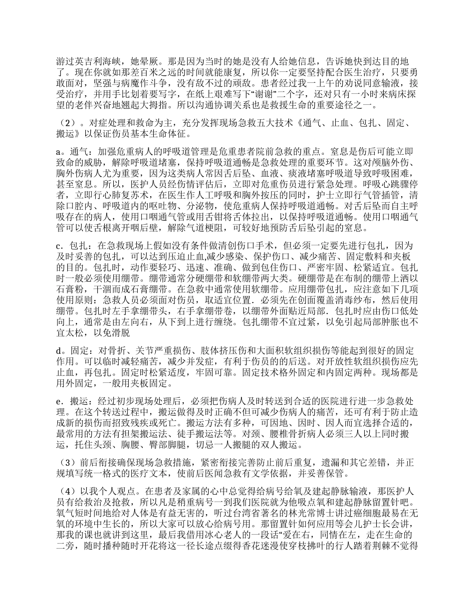 512护士节演讲稿生命救护_第2页