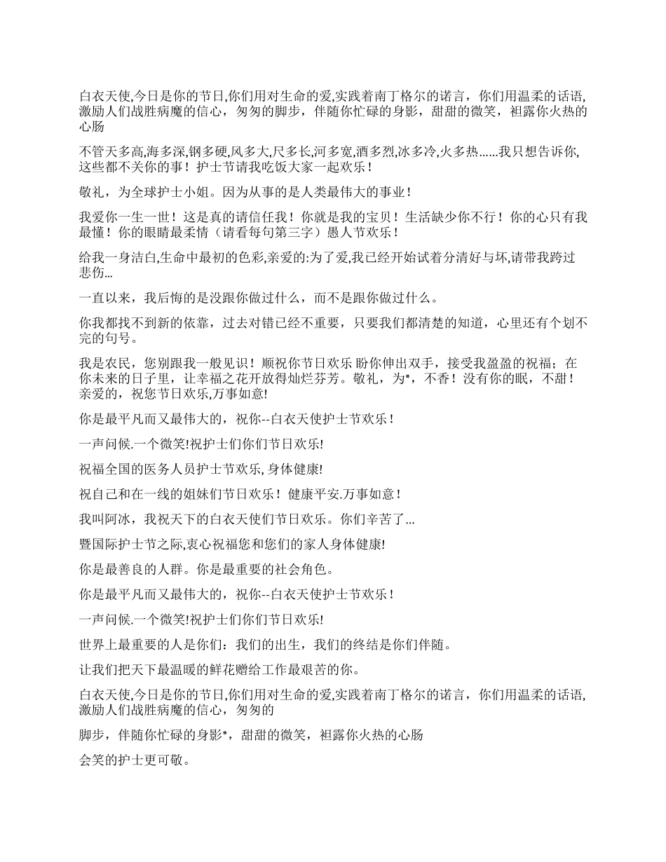512护士节最新祝福语大全_第1页