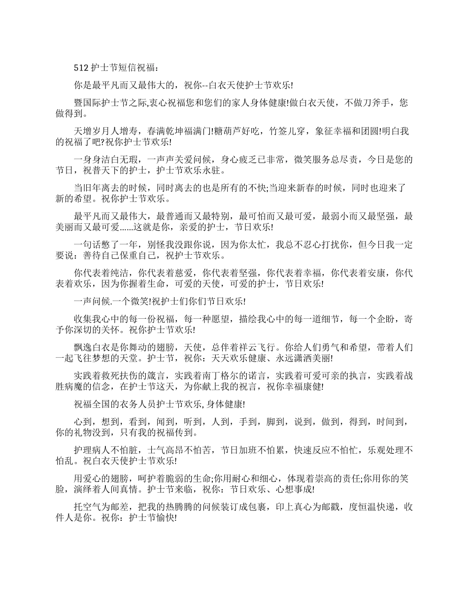 512护士节短信祝福_第1页