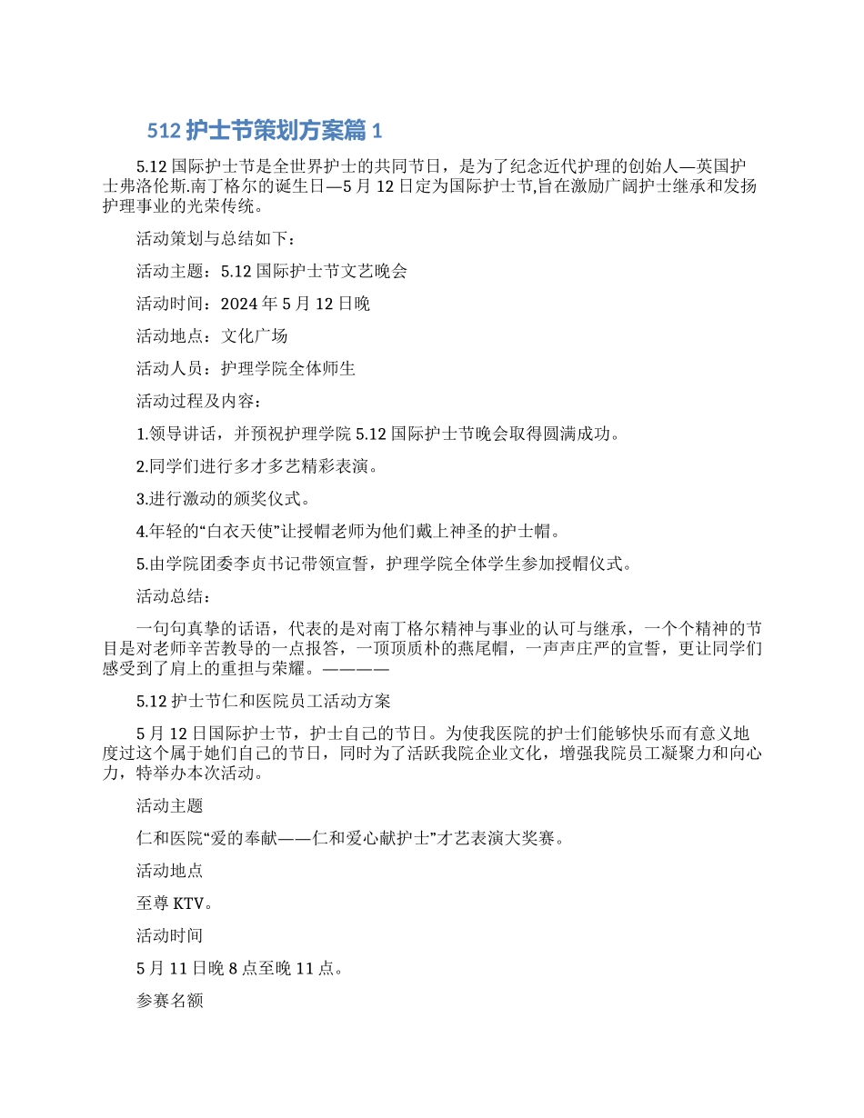 512护士节策划方案三篇精选大全2024_第1页