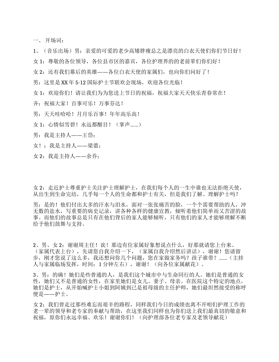 512护士节联欢会台词_第1页