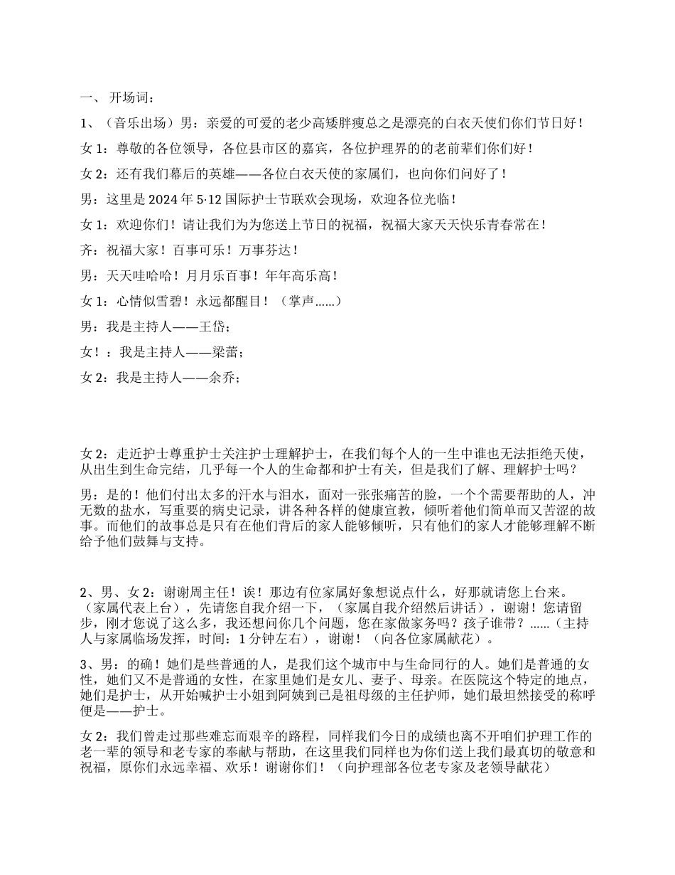512护士节联欢会台词礼仪主持_第1页