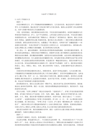 512护士节致辞大全