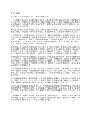 512护士节肝胆病医院外科护士演讲稿用创造奉献真爱