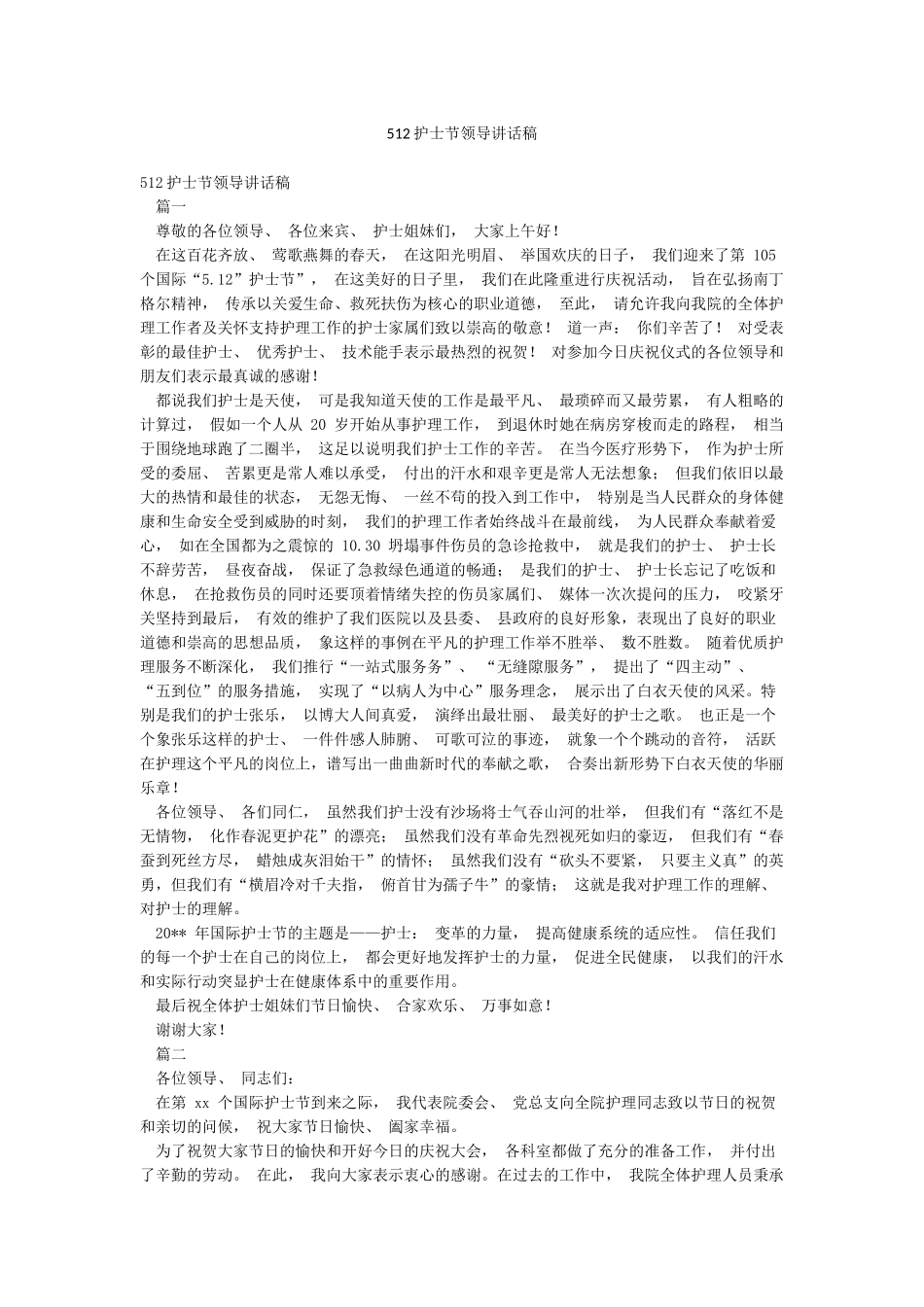 512护士节领导讲话稿_第1页