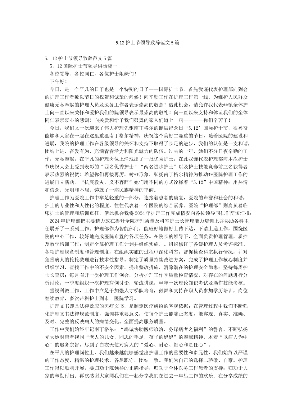 512护士节领导致辞范文5篇_第1页