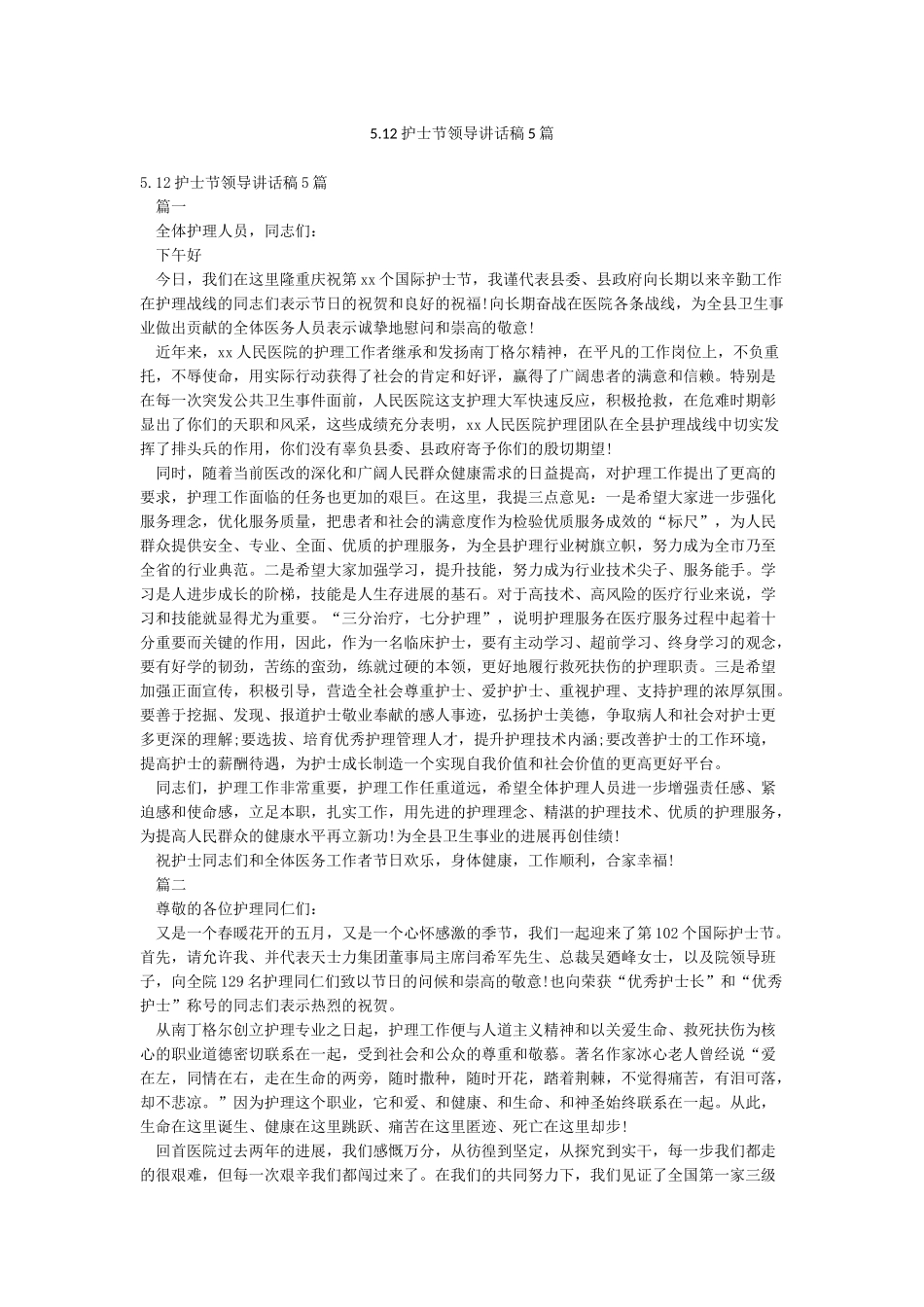 512护士节领导讲话稿5篇_第1页