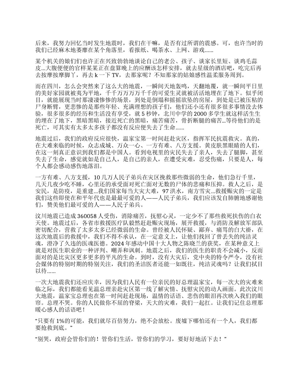 512汶川地震个人心得感想_第1页