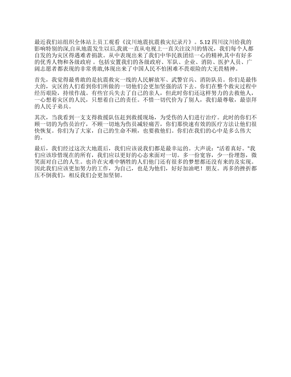 512汶川地震抗震救灾心得体会_第1页