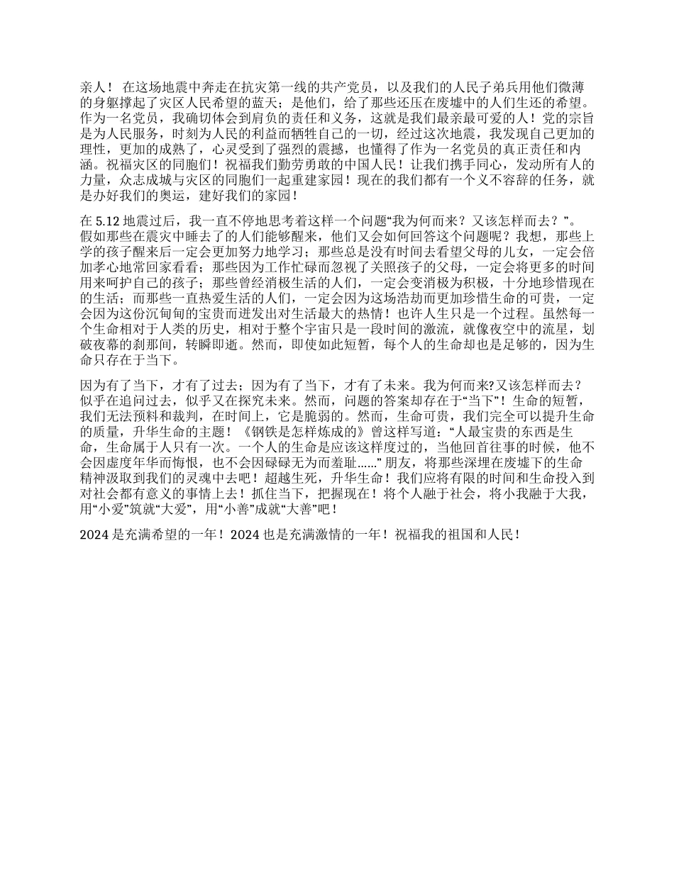 512汶川地震抗震救灾的思想汇报_第2页