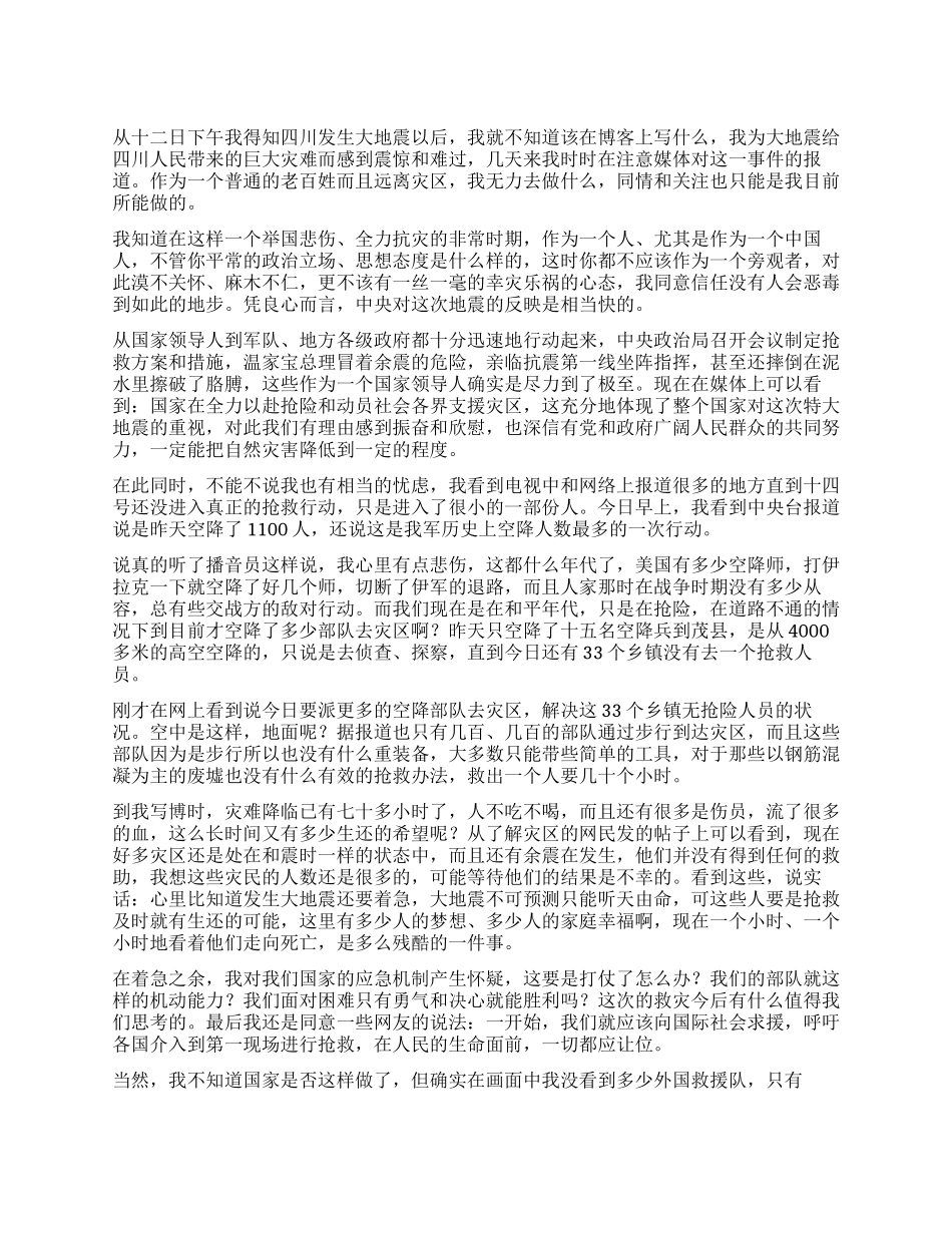 512汶川大地震之感想_第1页