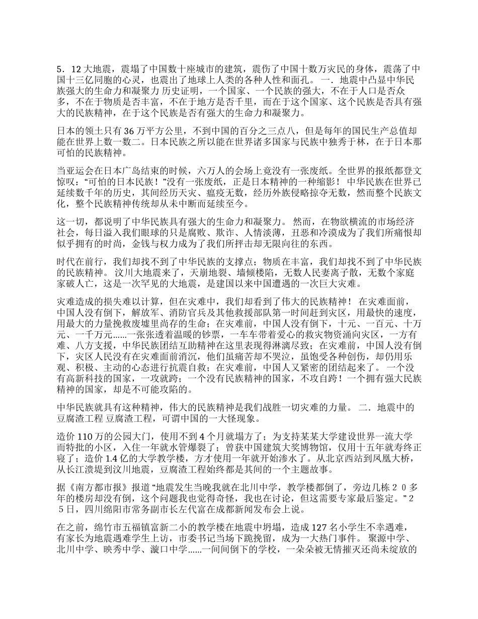 512汶川大地震后的思考_第1页