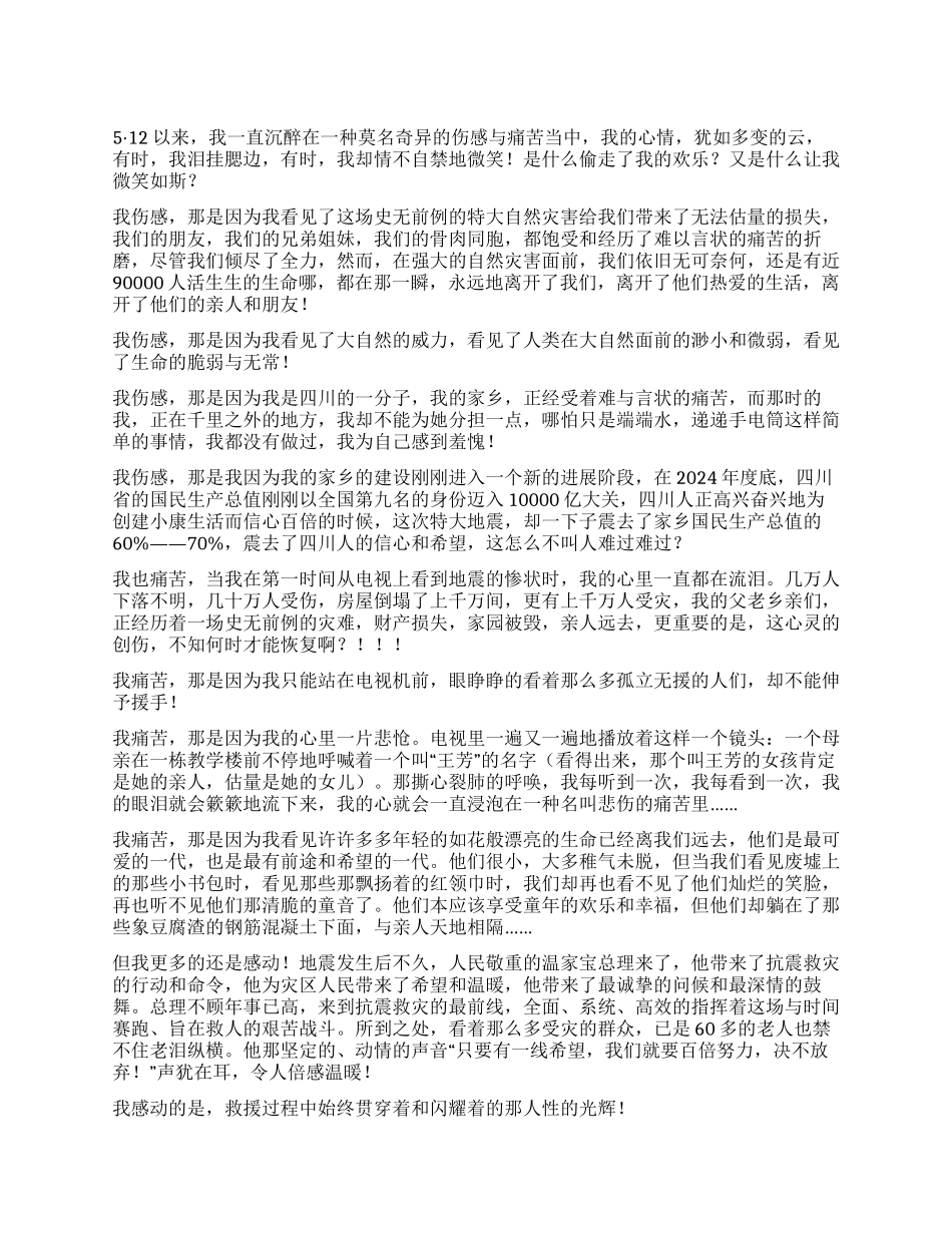 512汶川大地震一周年心得体会感想_第1页