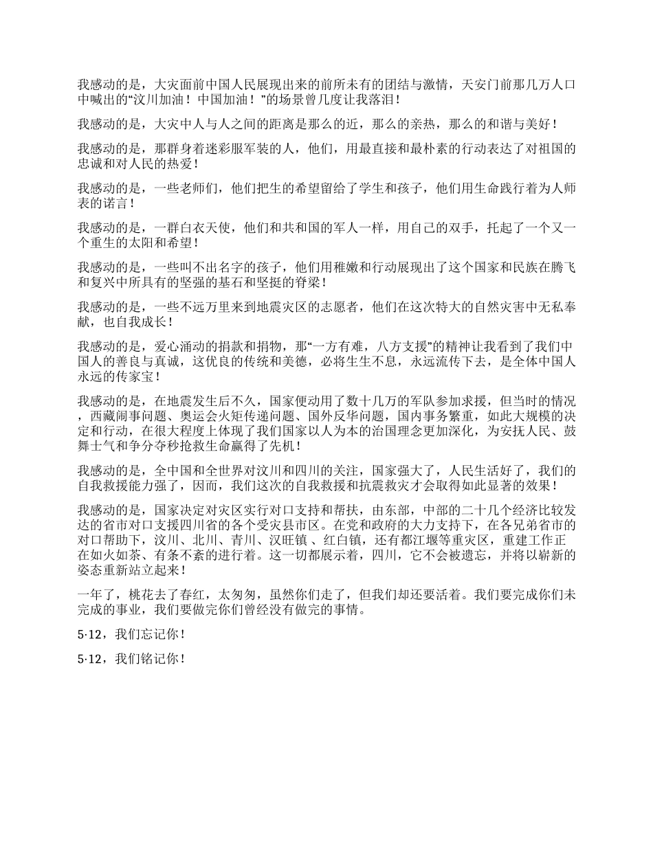 512汶川大地震一周年心得体会感想_第2页
