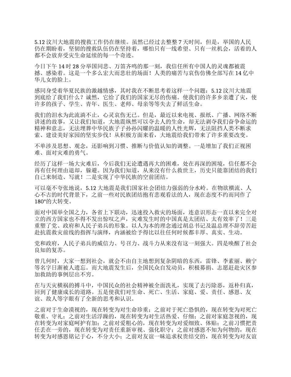 512汶川大地震给了我们什么_第1页