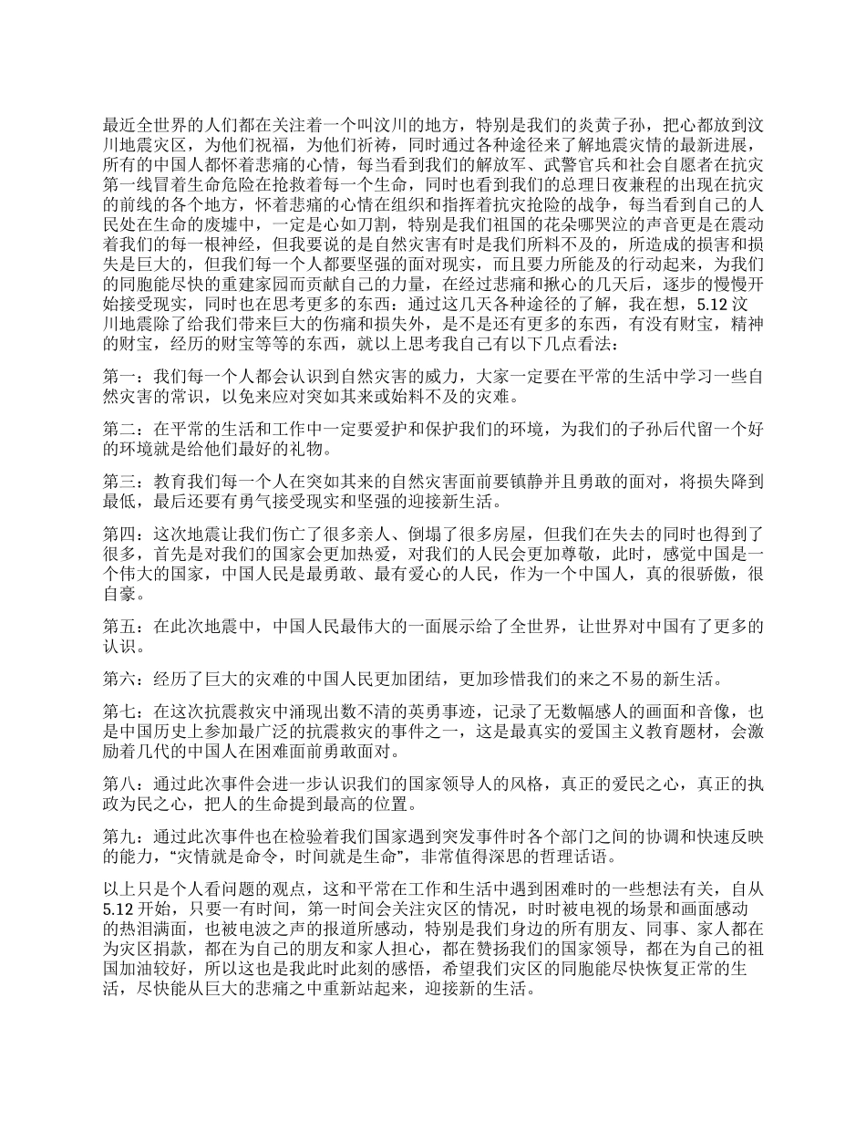 512汶川大地震除了给我们带来了悲痛还有什么_第1页
