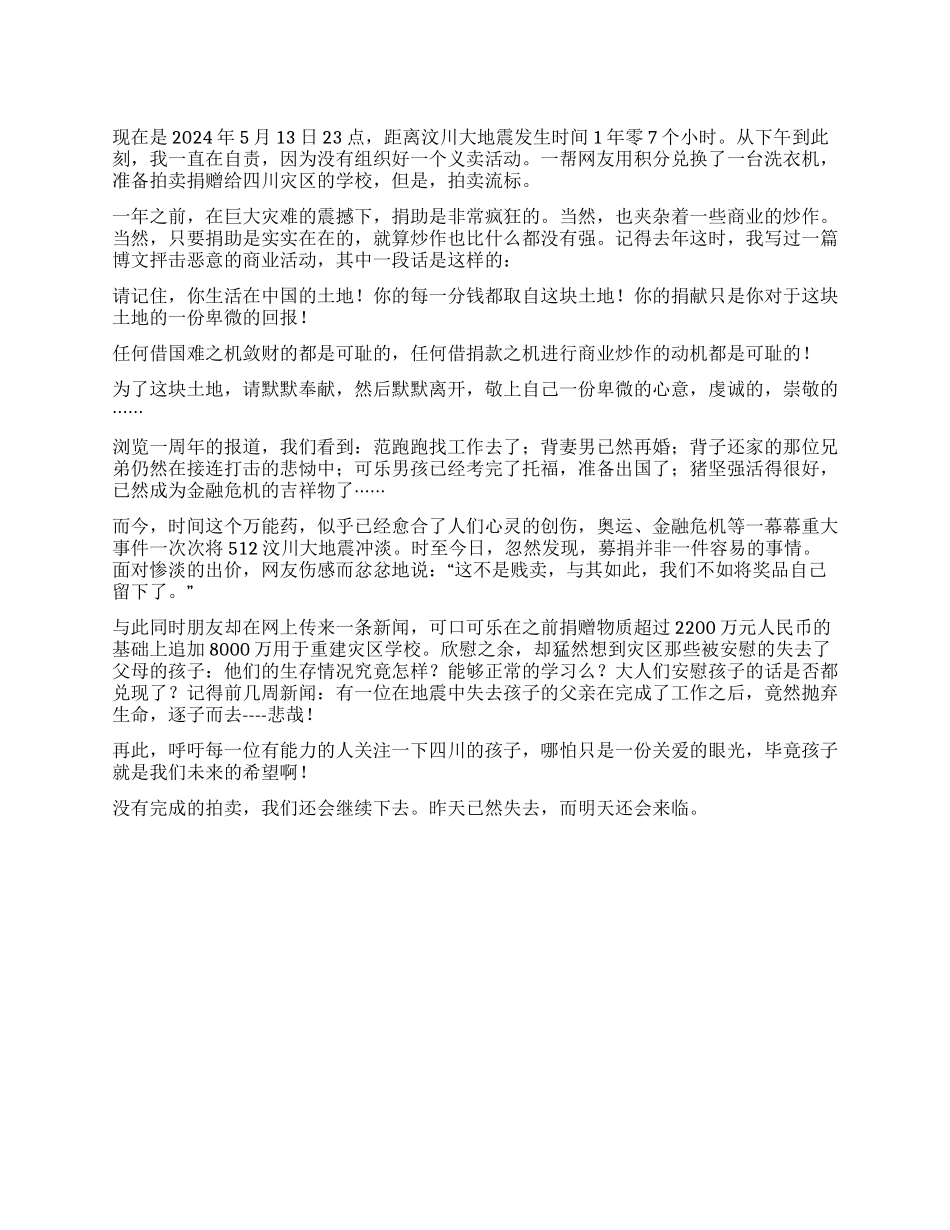 512汶川大地震一周年灾区的孩子还好吗_第1页