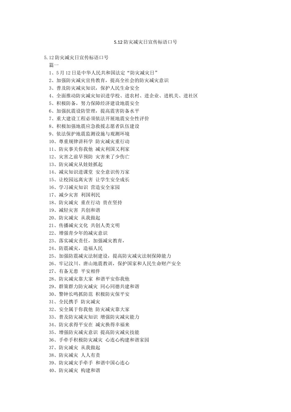512防灾减灾日宣传标语口号_第1页