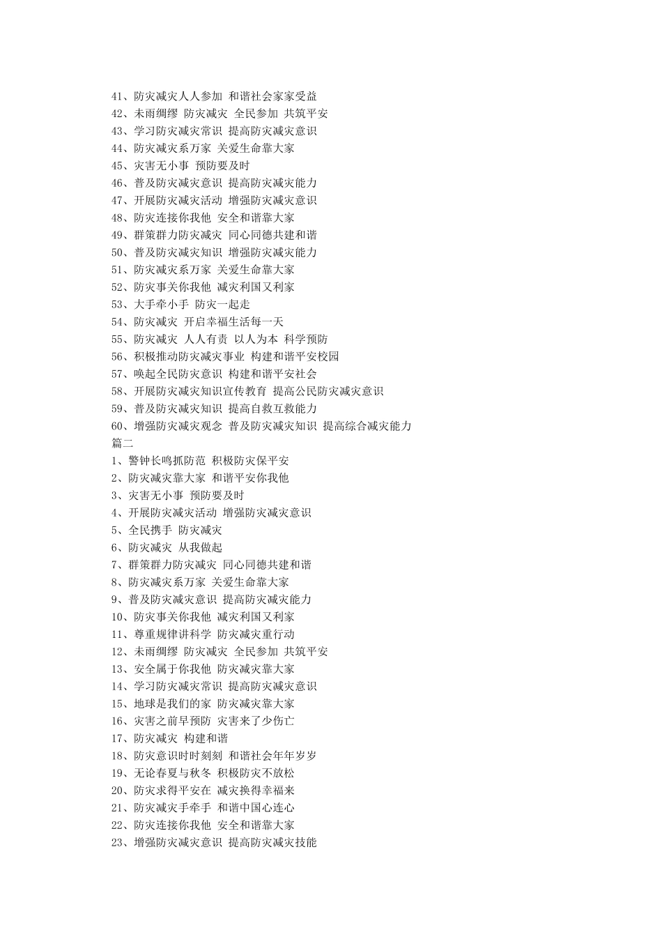 512防灾减灾日宣传标语口号_第2页