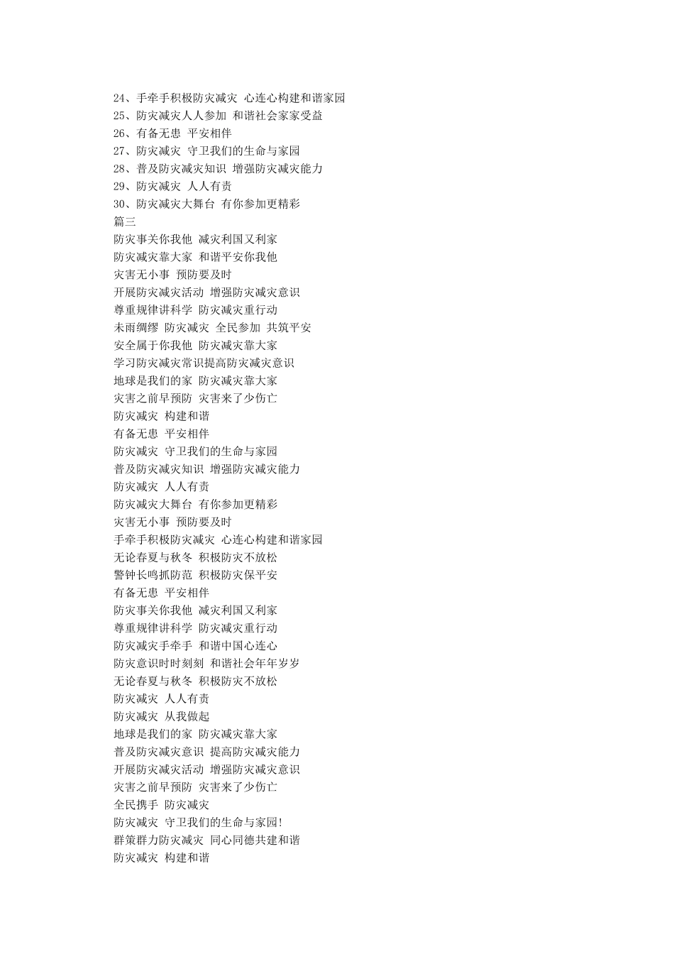 512防灾减灾日宣传标语口号_第3页