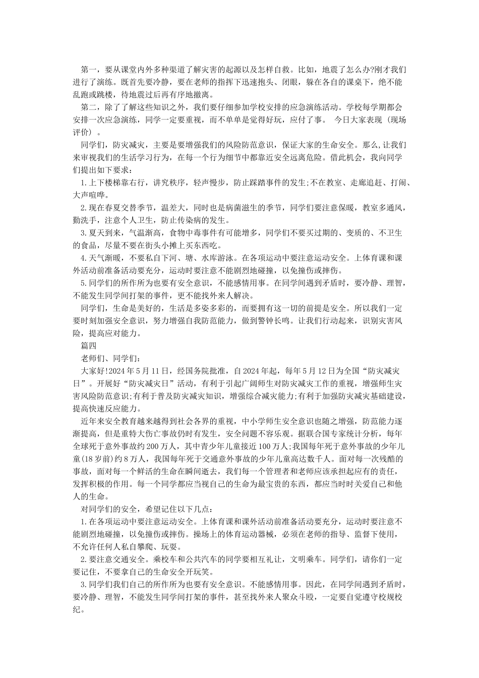 512防灾减灾日演讲稿_第3页