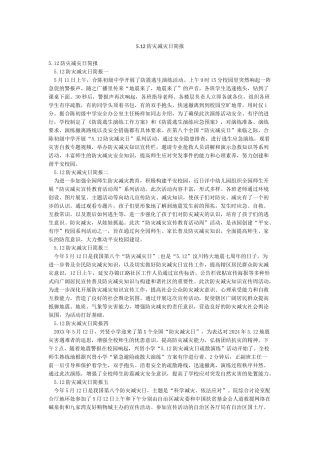 512防灾减灾日简报