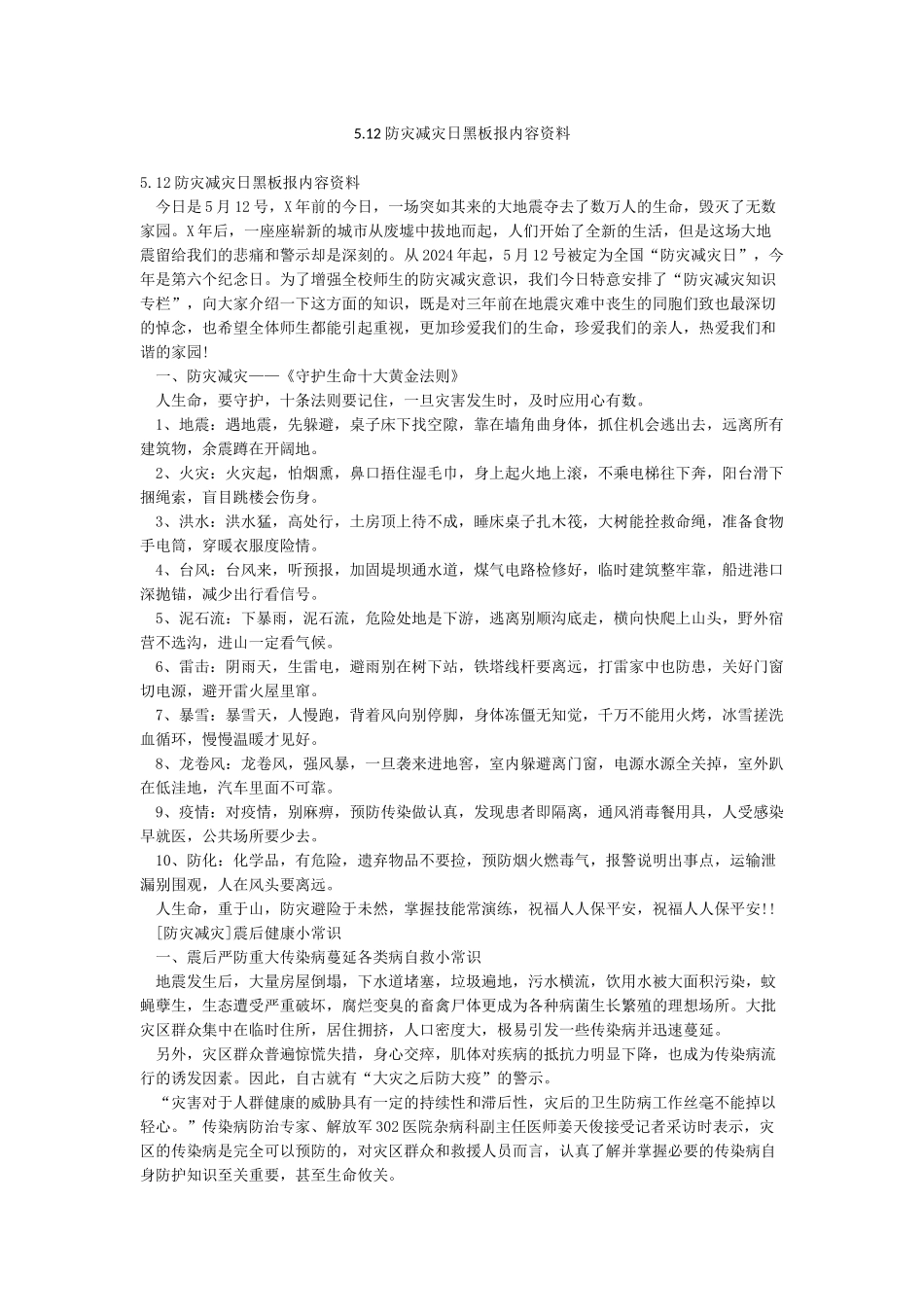 512防灾减灾日黑板报内容资料_第1页