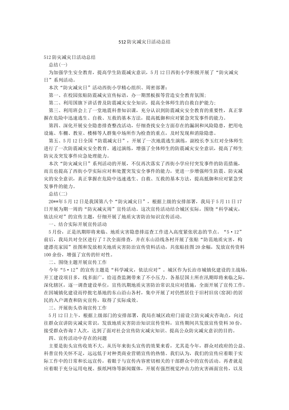 512防灾减灾日活动总结_第1页