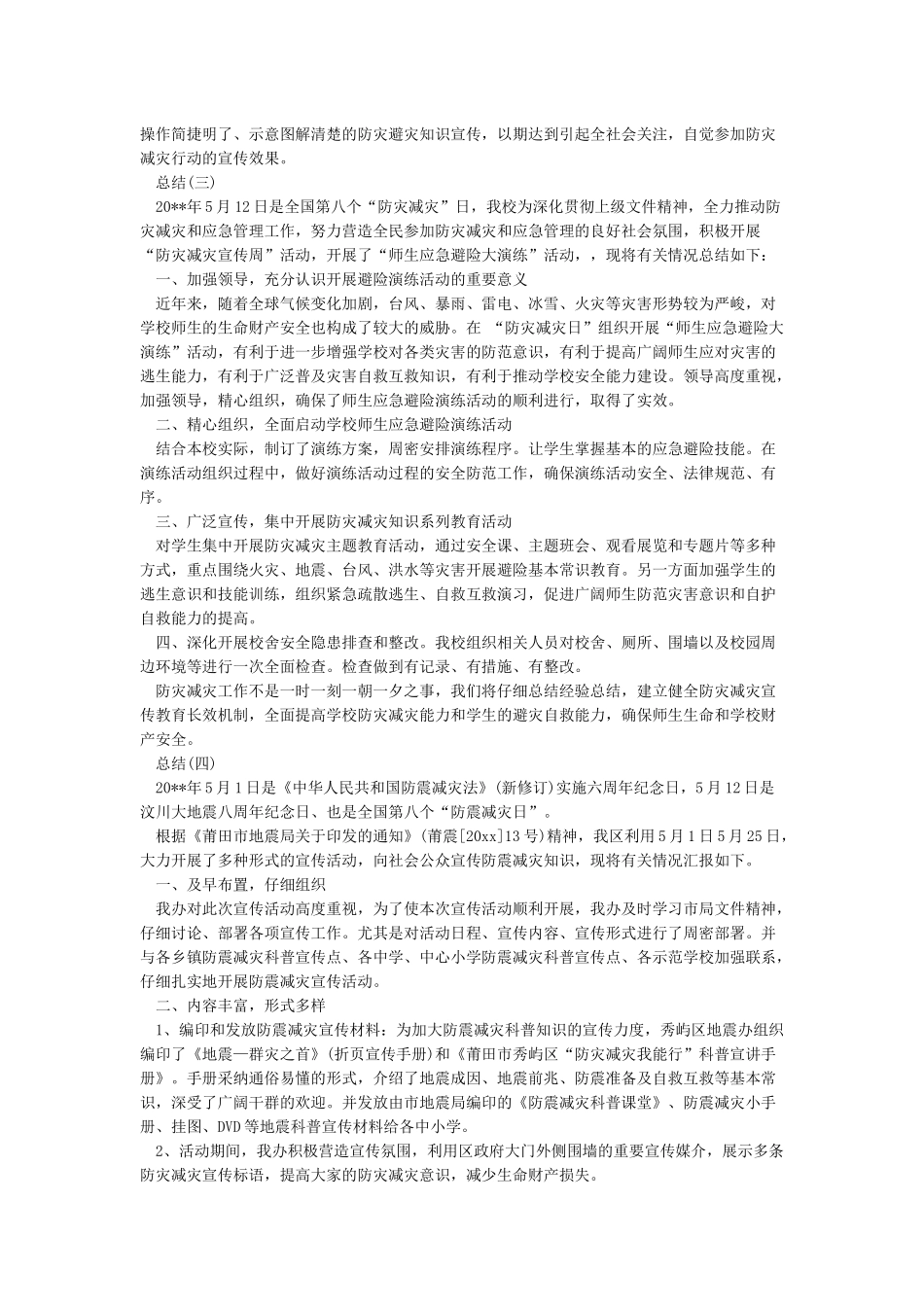 512防灾减灾日活动总结_第2页