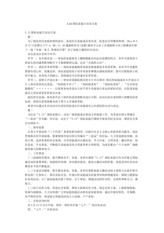 515国际家庭日活动方案