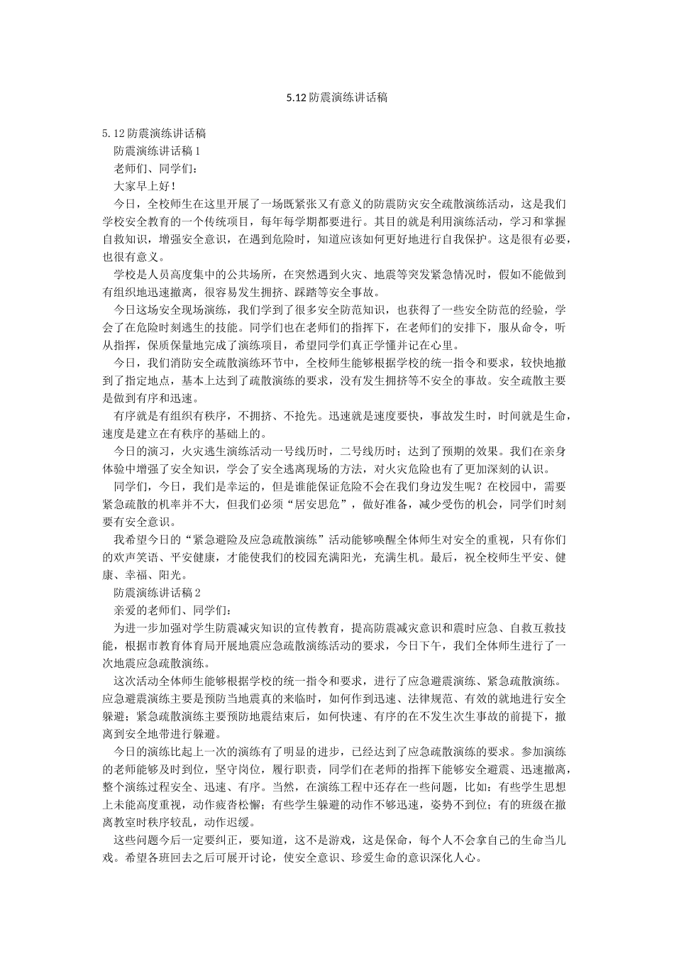 512防震演练讲话稿_第1页