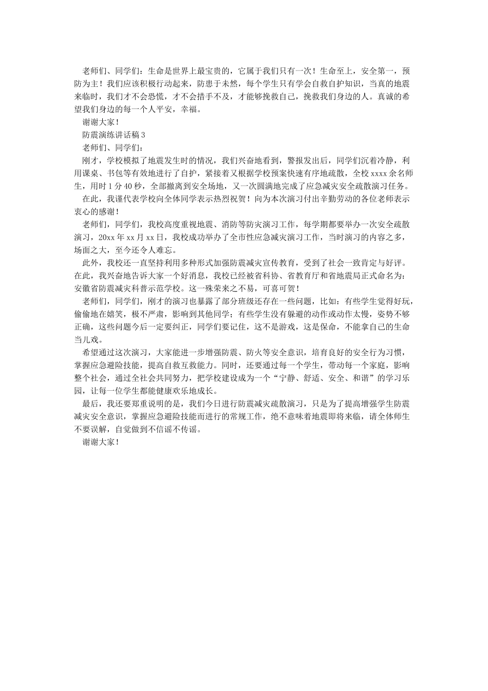 512防震演练讲话稿_第2页