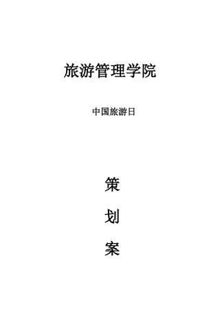 519中国旅游日活动终极策划案