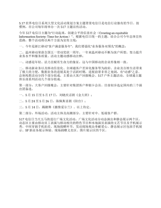 517世界电信日系列大型文化活动策划方案