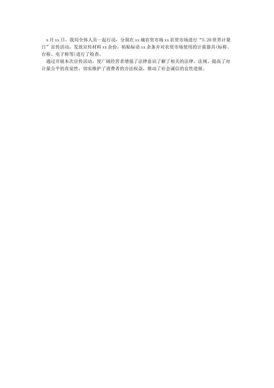 520世界计量日宣传活动总结-活动总结范文_第2页