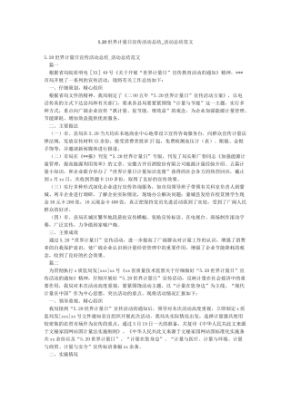 520世界计量日宣传活动总结-活动总结范文