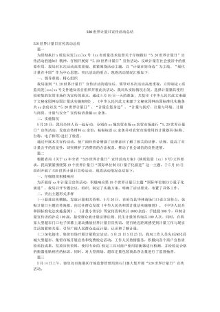 520世界计量日宣传活动总结