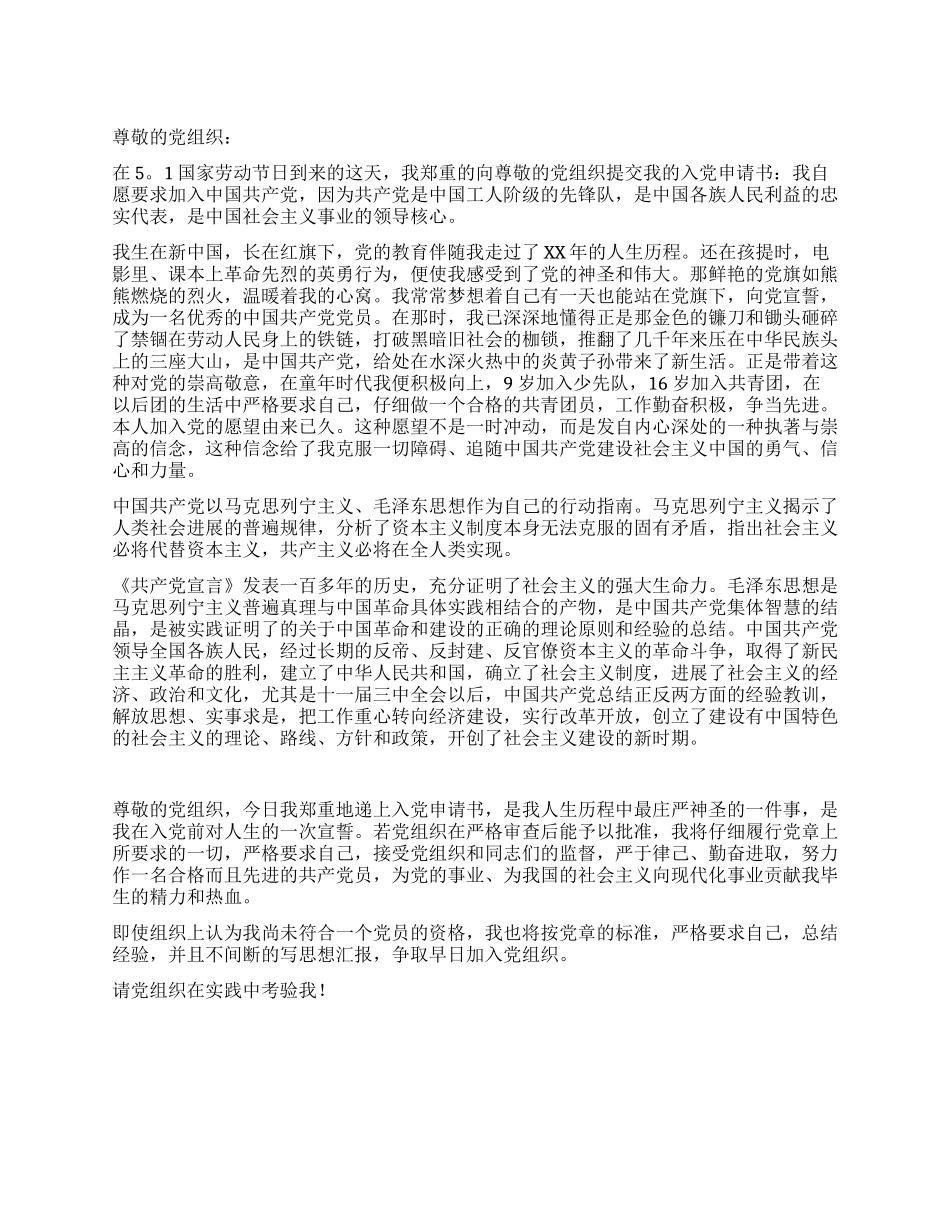 51国家劳动节入党申请书范文_第1页