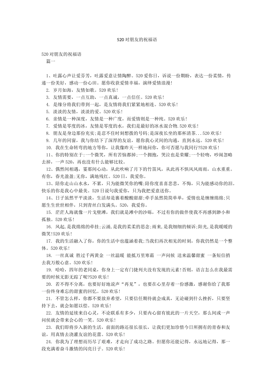 520对朋友的祝福语_第1页